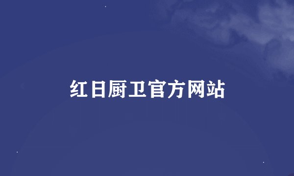 红日厨卫官方网站