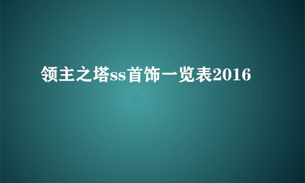 领主之塔ss首饰一览表2016