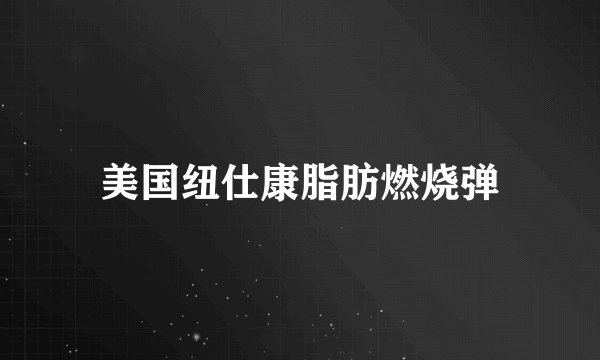 美国纽仕康脂肪燃烧弹