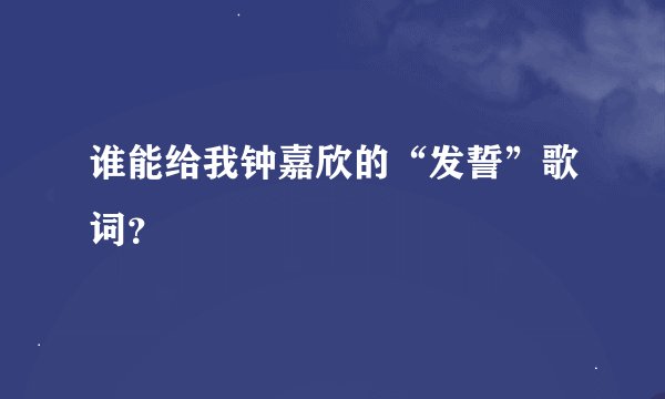 谁能给我钟嘉欣的“发誓”歌词？
