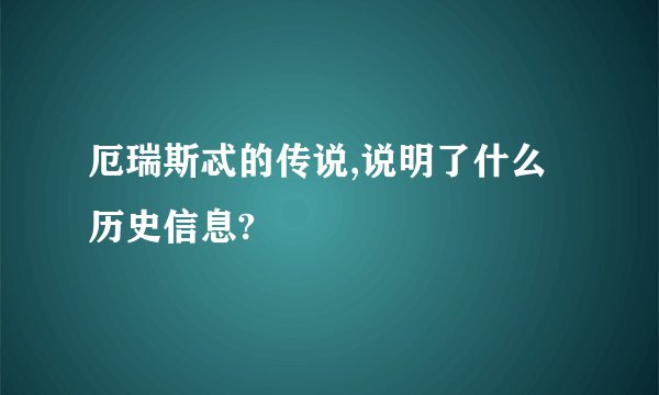 厄瑞斯忒的传说,说明了什么历史信息?