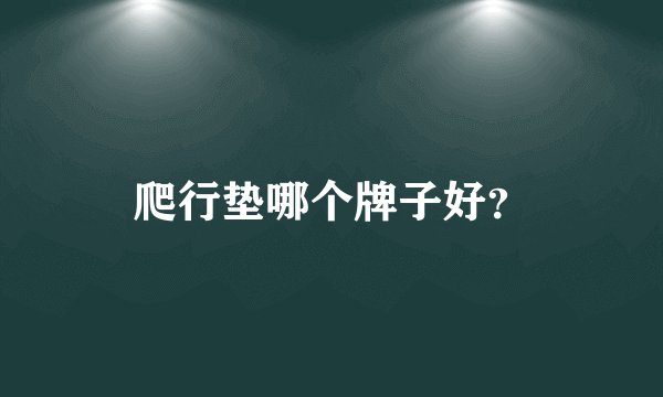 爬行垫哪个牌子好？