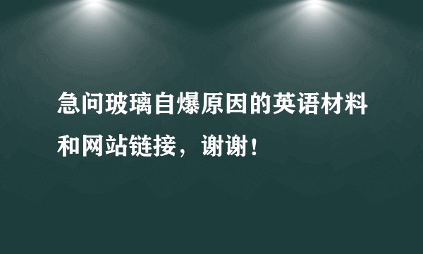 急问玻璃自爆原因的英语材料和网站链接，谢谢！