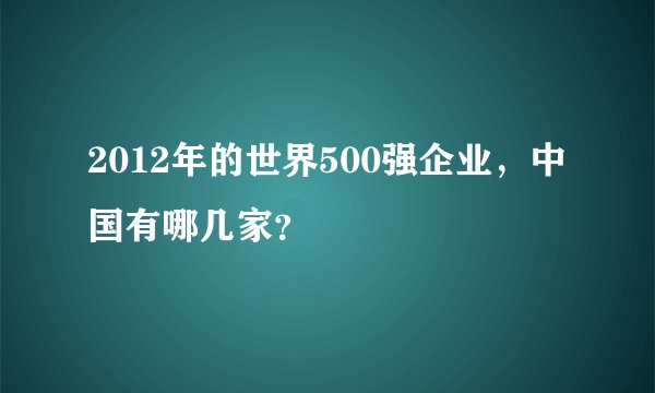 2012年的世界500强企业，中国有哪几家？