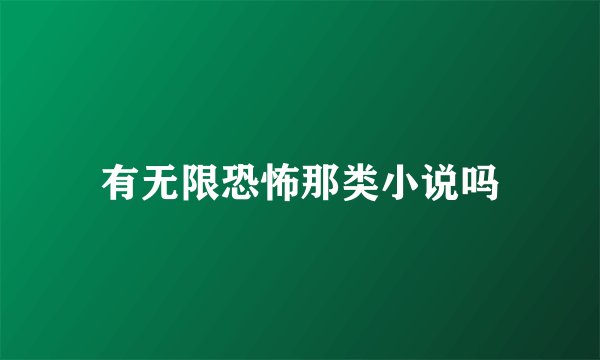 有无限恐怖那类小说吗