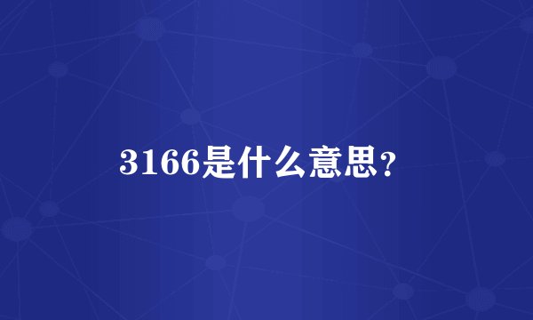 3166是什么意思？