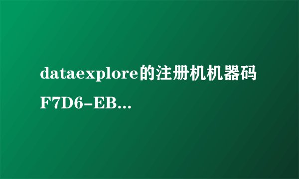 dataexplore的注册机机器码F7D6-EB84-9859-2459-C2C7