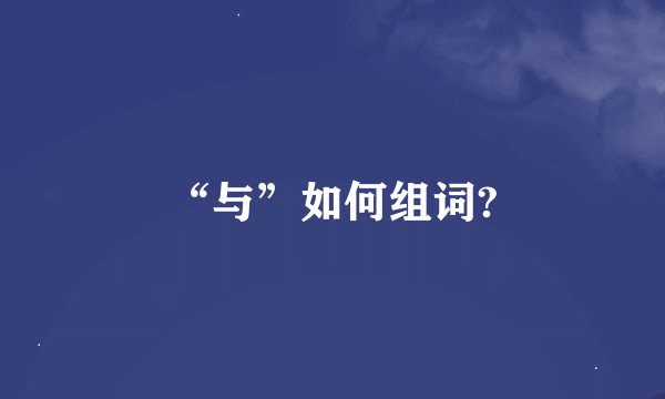 “与”如何组词?