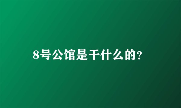 8号公馆是干什么的？