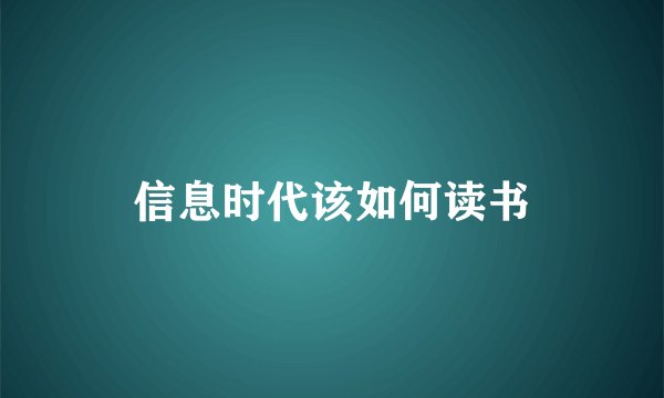 信息时代该如何读书