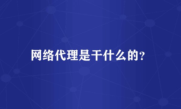 网络代理是干什么的？