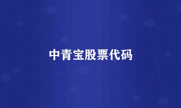中青宝股票代码