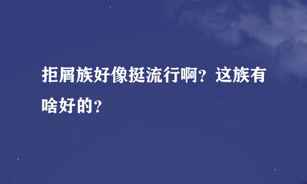 拒屑族好像挺流行啊？这族有啥好的？