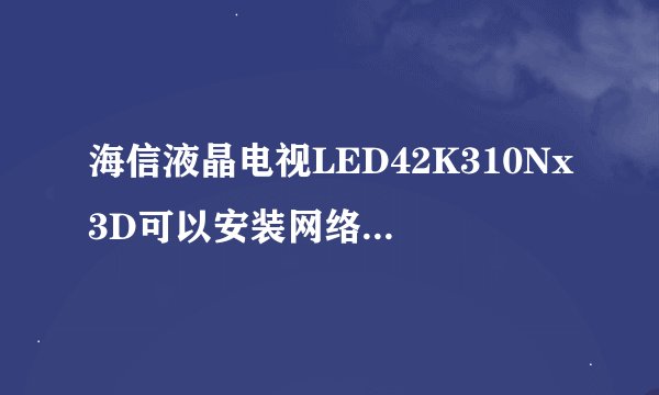 海信液晶电视LED42K310Nx3D可以安装网络播放器吗