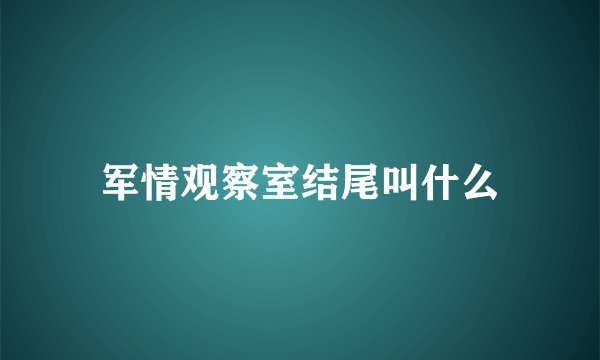 军情观察室结尾叫什么