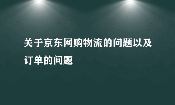 关于京东网购物流的问题以及订单的问题