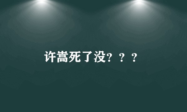 许嵩死了没？？？