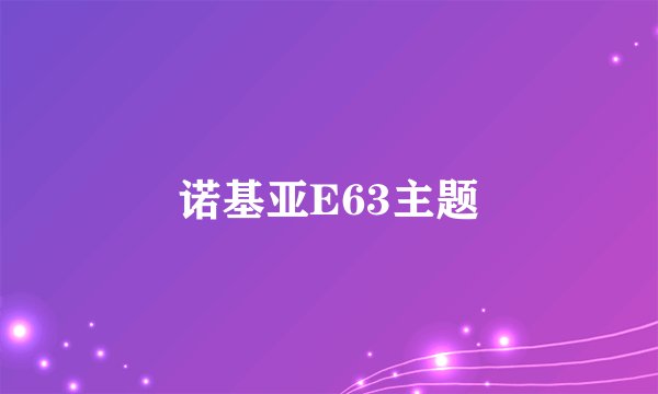 诺基亚E63主题