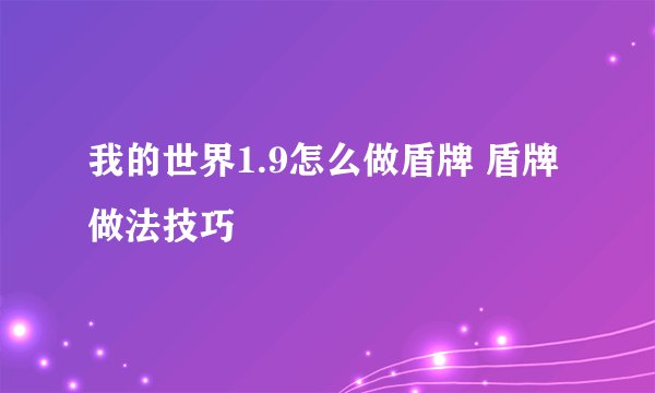 我的世界1.9怎么做盾牌 盾牌做法技巧