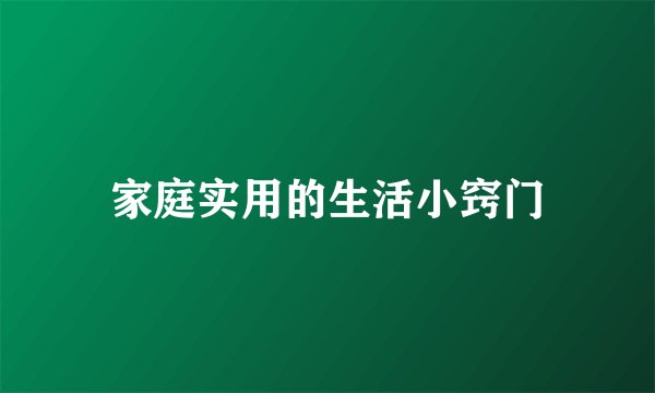 家庭实用的生活小窍门