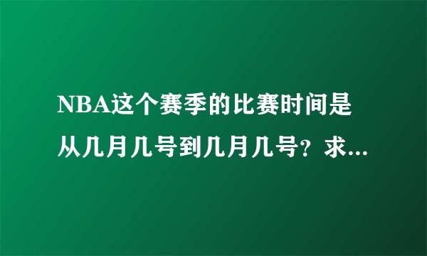 NBA这个赛季的比赛时间是从几月几号到几月几号？求大神帮助
