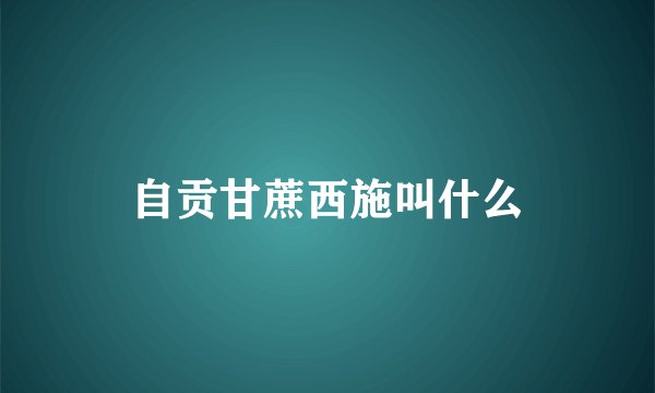 自贡甘蔗西施叫什么