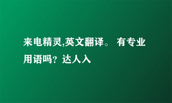来电精灵,英文翻译。 有专业用语吗？达人入