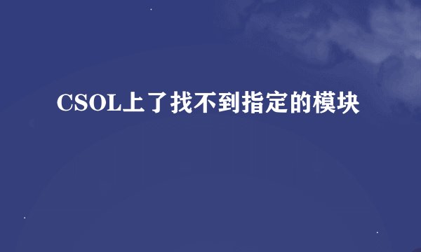 CSOL上了找不到指定的模块