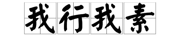 有“你行我素”这个词语吗？
