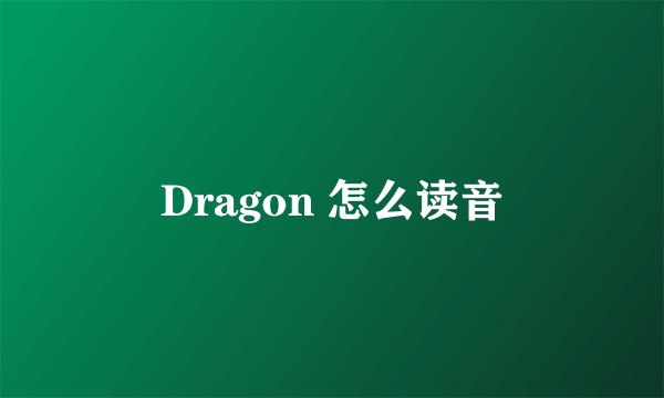 Dragon 怎么读音