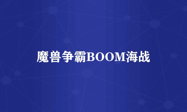 魔兽争霸BOOM海战