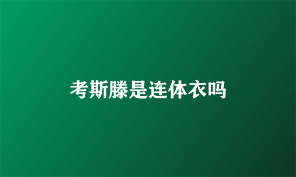 考斯滕是连体衣吗
