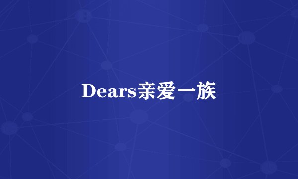 Dears亲爱一族