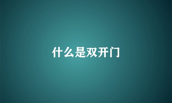 什么是双开门