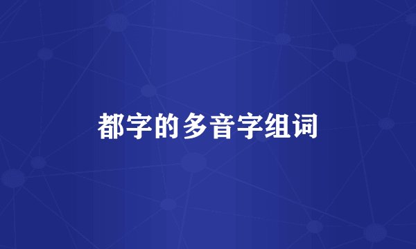 都字的多音字组词