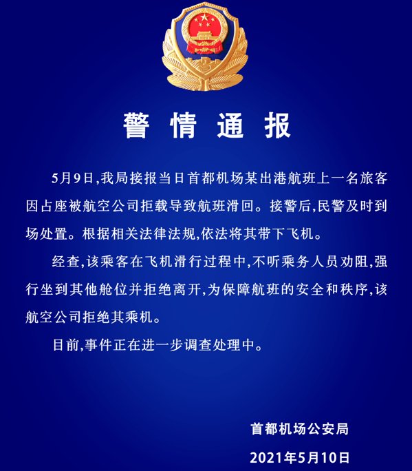 首都机场一女子占座致航班滑回！后来怎么样了？