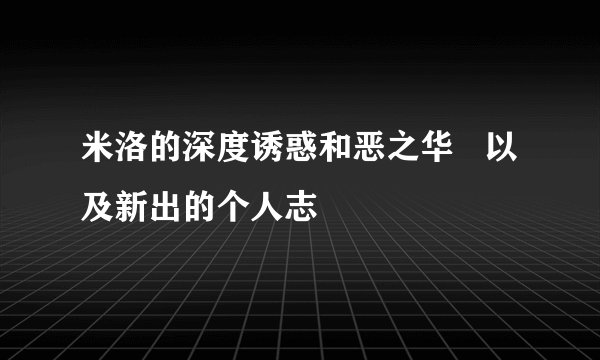 米洛的深度诱惑和恶之华   以及新出的个人志