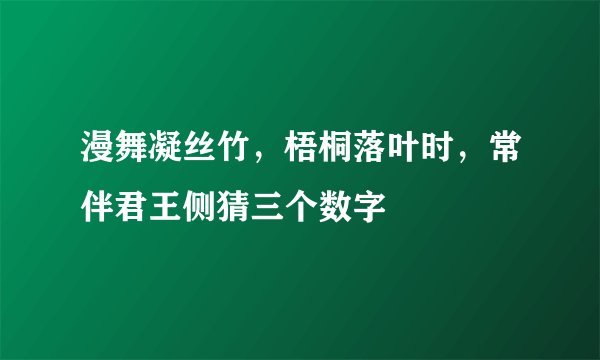 漫舞凝丝竹，梧桐落叶时，常伴君王侧猜三个数字