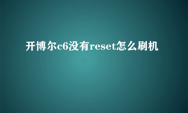 开博尔c6没有reset怎么刷机