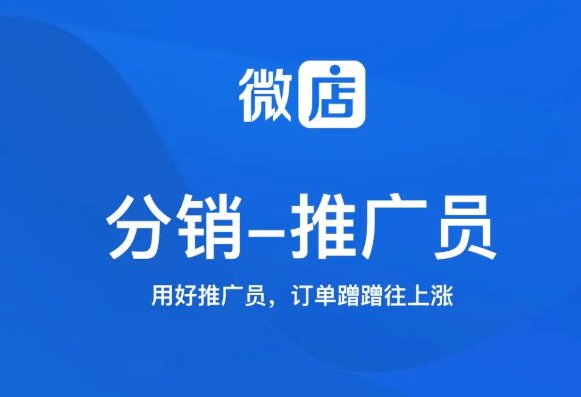 微店如何做分销推广