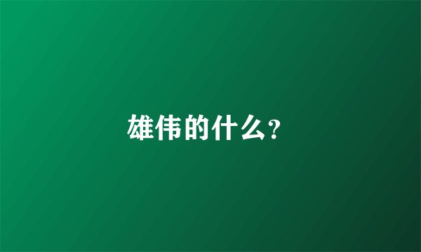 雄伟的什么？