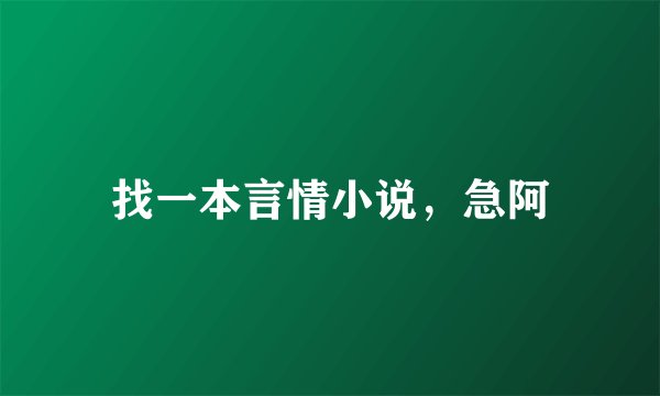 找一本言情小说，急阿