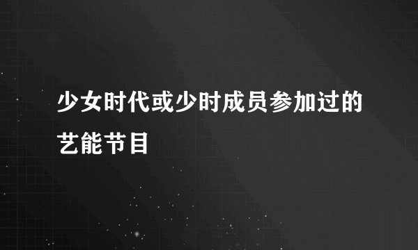 少女时代或少时成员参加过的艺能节目