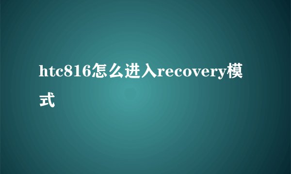 htc816怎么进入recovery模式