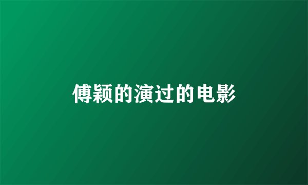 傅颖的演过的电影