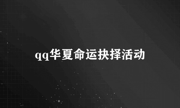 qq华夏命运抉择活动