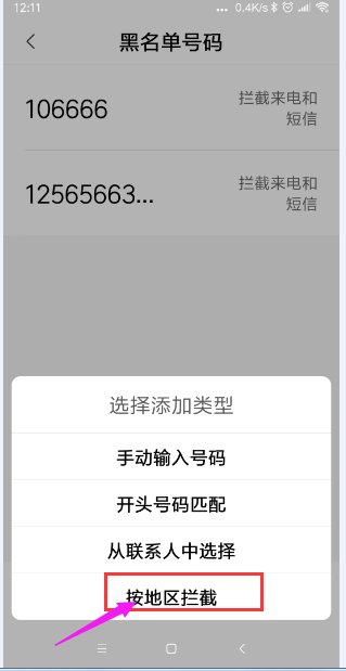 来电通怎么设置拦截一个地区的所有电话。