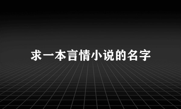 求一本言情小说的名字