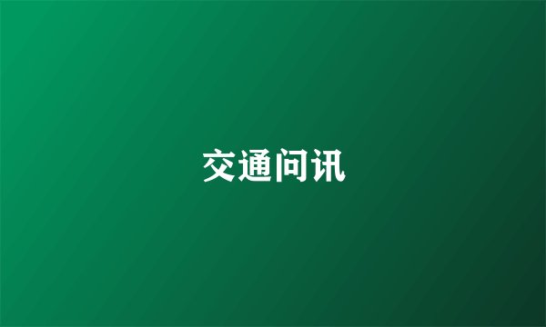 交通问讯