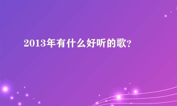 2013年有什么好听的歌？